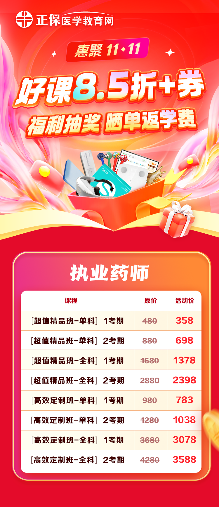 执业药师 执业药师