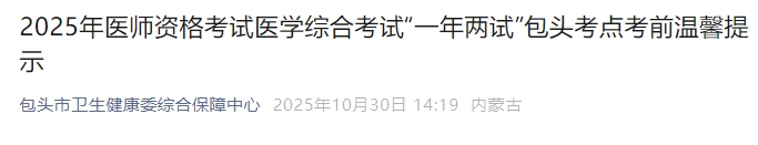 内蒙古包头2025年临床助理医师“一年两试”考前温馨提示
