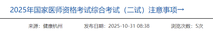 2025年国家医师资格考试综合考试(二试)注意事项→ 2025年国家医师资格考试综合考试(二试)注意事项→