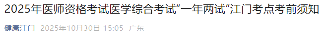 2025年医师资格考试医学综合考试“一年两试”江门考点考前须知 2025年医师资格考试医学综合考试“一年两试”江门考点考前须知