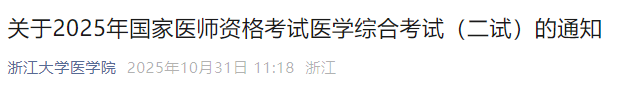 关于2025年国家医师资格考试医学综合考试(二试)的通知 关于2025年国家医师资格考试医学综合考试(二试)的通知