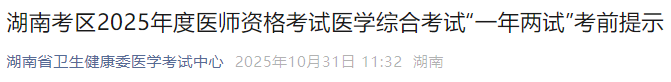 湖南考区2025年度医师资格考试医学综合考试“一年两试”考前提示 湖南考区2025年度医师资格考试医学综合考试“一年两试”考前提示