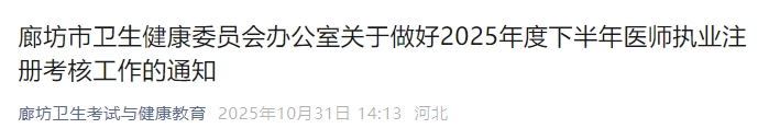 河北廊坊2025年度下半年口腔助理医师执业注册考核工作的通知