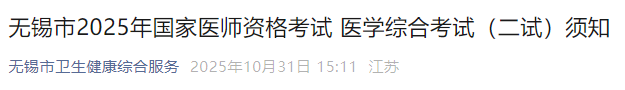 无锡市2025年国家医师资格考试 医学综合考试(二试)须知 无锡市2025年国家医师资格考试 医学综合考试(二试)须知