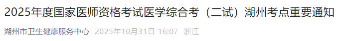 2025年度国家医师资格考试医学综合考(二试)湖州考点重要通知 2025年度国家医师资格考试医学综合考(二试)湖州考点重要通知