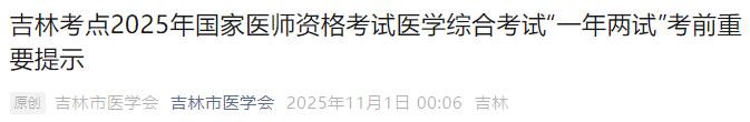 吉林考点2025年国家医师资格考试医学综合考试“一年两试”考前重要提示 吉林考点2025年国家医师资格考试医学综合考试“一年两试”考前重要提示