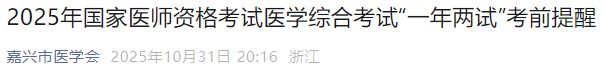 2025年国家医师资格考试医学综合考试“一年两试”考前提醒 2025年国家医师资格考试医学综合考试“一年两试”考前提醒