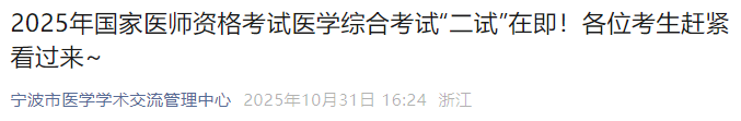 2025年国家医师资格考试医学综合考试“二试”在即!各位考生赶紧看过来~ 2025年国家医师资格考试医学综合考试“二试”在即!各位考生赶紧看过来~
