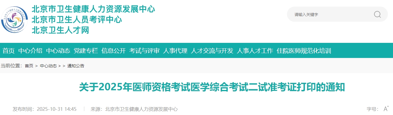 北京2025年临床助理医师“一年两试”考生速去打印准考证！
