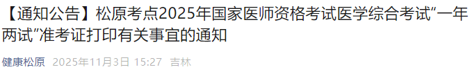 【通知公告】松原考点2025年国家医师资格考试医学综合考试“一年两试”准考证打印有关事宜的通知 【通知公告】松原考点2025年国家医师资格考试医学综合考试“一年两试”准考证打印有关事宜的通知