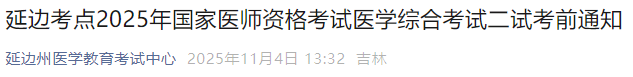 延边考点2025年国家医师资格考试医学综合考试二试考前通知 延边考点2025年国家医师资格考试医学综合考试二试考前通知