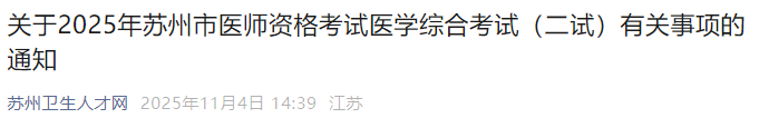关于2025年苏州市医师资格考试医学综合考试(二试)有关事项的通知 关于2025年苏州市医师资格考试医学综合考试(二试)有关事项的通知