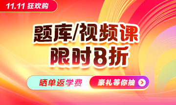 医学教育网惠聚11.11 折上用券省上省