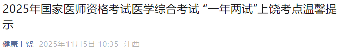 2025年国家医师资格考试医学综合考试 “一年两试”上饶考点温馨提示 2025年国家医师资格考试医学综合考试 “一年两试”上饶考点温馨提示