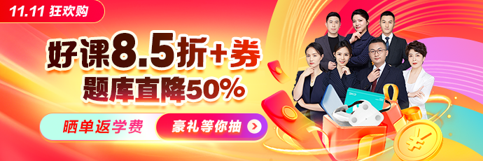 医学教育网惠聚11.11 折上用券省上省