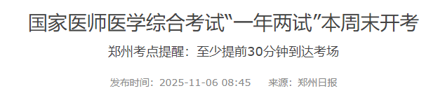 国家医师医学综合考试“一年两试”本周末开考 国家医师医学综合考试“一年两试”本周末开考
