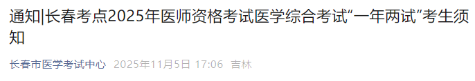 长春考点2025年医师资格考试医学综合考试“一年两试”考生须知 长春考点2025年医师资格考试医学综合考试“一年两试”考生须知