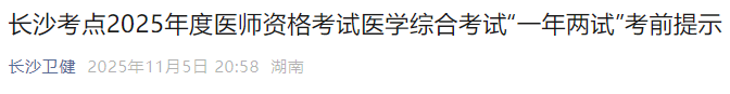 长沙考点2025年度医师资格考试医学综合考试“一年两试”考前提示 长沙考点2025年度医师资格考试医学综合考试“一年两试”考前提示