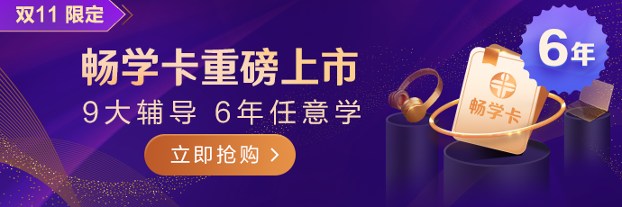 正保医学教育网6年畅学卡