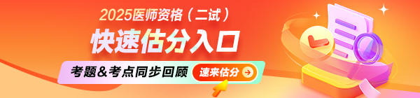 2025年医师资格（二试）考后在线估分