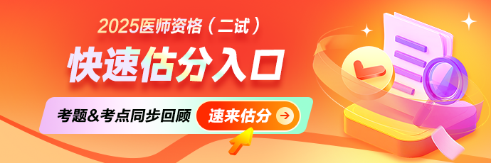 2025年医师资格（二试）考后在线估分