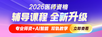 2026年临床医师新课重磅升级！