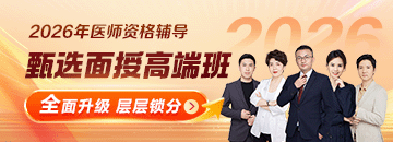 2026年临床医师面授好课全面升级