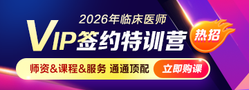 2026年临床医师VIP签约特训营热招