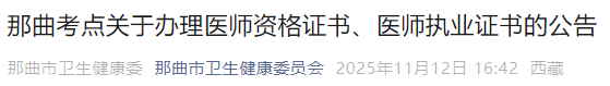 那曲考点关于办理医师资格证书、医师执业证书的公告 那曲考点关于办理医师资格证书、医师执业证书的公告