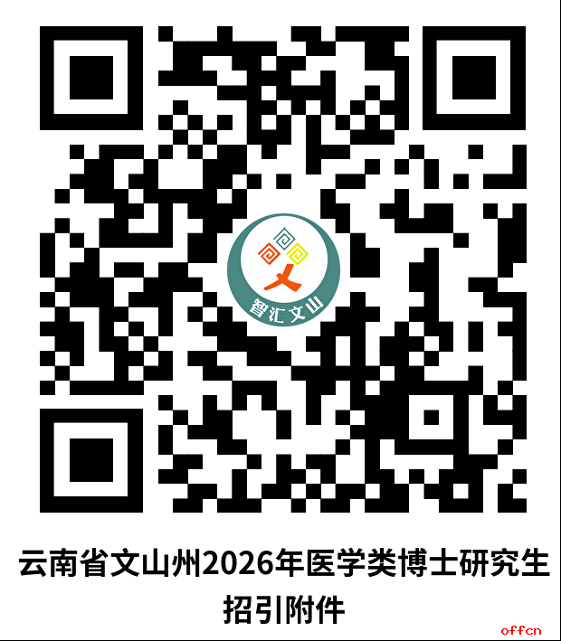 2026年云南省文山州医学类博士研究生招引通告（19人）