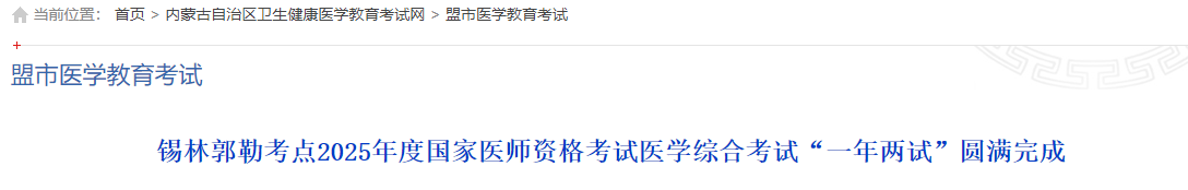 锡林郭勒考点2025年度国家医师资格考试医学综合考试“一年两试”圆满完成 锡林郭勒考点2025年度国家医师资格考试医学综合考试“一年两试”圆满完成