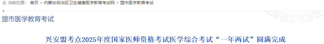 兴安盟考点2025年度国家医师资格考试医学综合考试“一年两试”圆满完成 兴安盟考点2025年度国家医师资格考试医学综合考试“一年两试”圆满完成