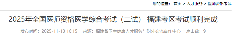 2025年全国医师资格医学综合考试(二试) 福建考区考试顺利完成 2025年全国医师资格医学综合考试(二试) 福建考区考试顺利完成