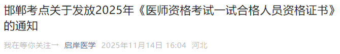 邯郸考点关于发放2025年《医师资格考试一试合格人员资格证书》的通知 邯郸考点关于发放2025年《医师资格考试一试合格人员资格证书》的通知