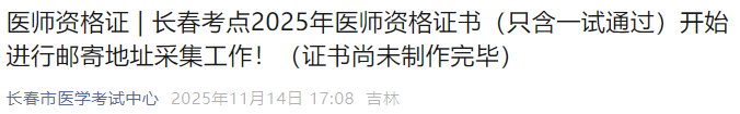 长春考点2025年医师资格证书(只含一试通过)开始进行邮寄地址采集工作!(证书尚未制作完毕) 长春考点2025年医师资格证书(只含一试通过)开始进行邮寄地址采集工作!(证书尚未制作完毕)