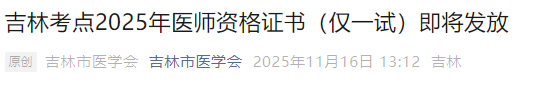 吉林考点2025年医师资格证书(仅一试)即将发放 吉林考点2025年医师资格证书(仅一试)即将发放