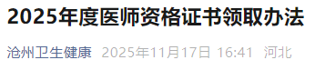 2025年度医师资格证书领取办法 2025年度医师资格证书领取办法