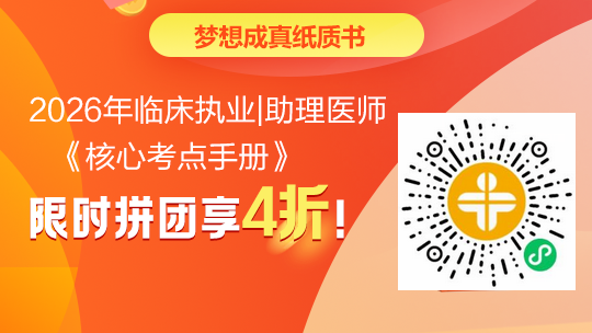 速抢《2026年临床执业/助理医师核心考点》4.5折现货！