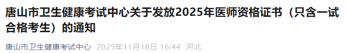 唐山市卫生健康考试中心关于发放2025年医师资格证书(只含一试合格考生)的通知 唐山市卫生健康考试中心关于发放2025年医师资格证书(只含一试合格考生)的通知