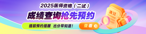 2025医师资格一年两试成绩查询预约