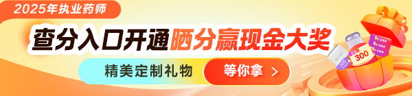 25执业药师晒分有奖