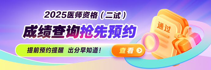2025医师资格考试（二试）成绩查分抢先预约！