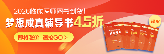 2026年临床医师梦想成真图书现货截杀4.5折抢购！