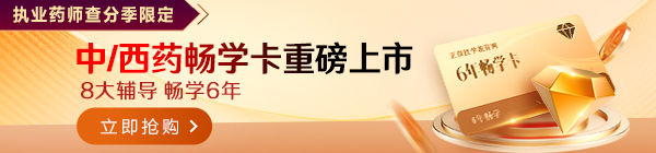 中西药6年畅学卡