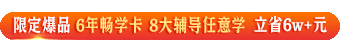 执业药师动态广告-6年畅学卡