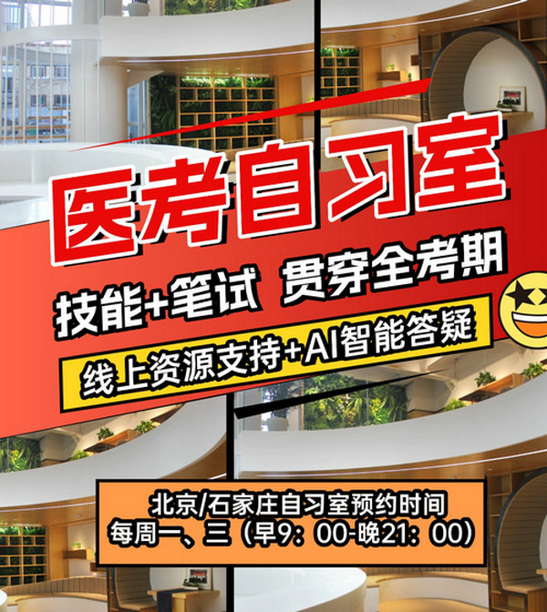 医学教育网2026年临床【医考自习室】开放！29.9元抢先名额！