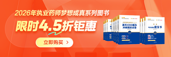 26年执业药师图书4.5折