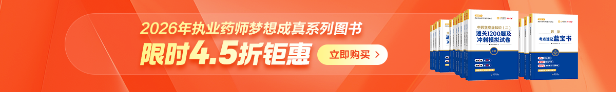 26执业药师图书4.5折