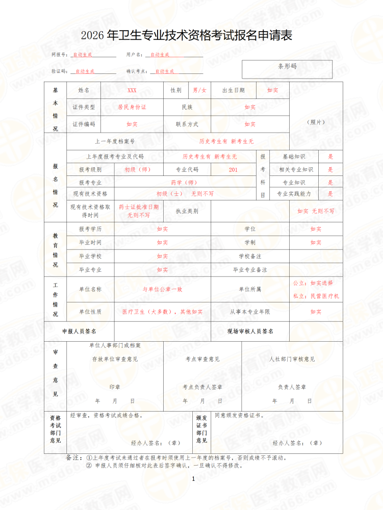 报名申请表&填写方式（模板）-2026年主管护师考试报名材料！