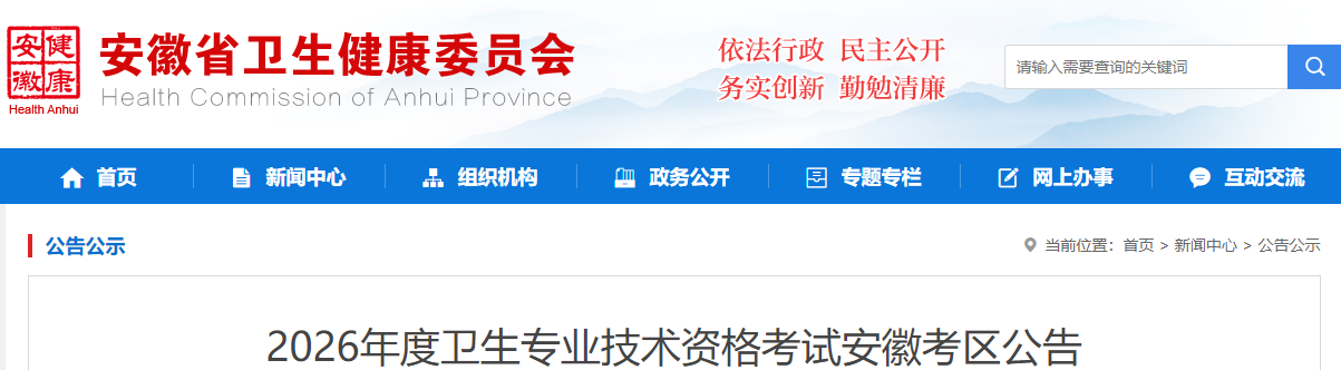 安徽2026年度主管护师考试安徽考区公告
